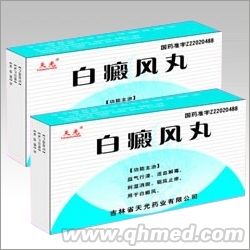 白癜风丸 