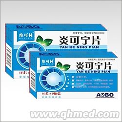 炎可宁片 