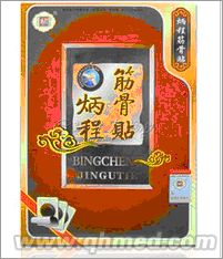 点击放大 100%正品炳程筋骨贴中秋国庆促销