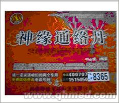 点击放大 神缘通络丹国庆中秋正品促销