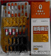 年终回馈促销筋骨痛安正品 