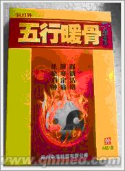 点击放大 年终回馈促销五行暖骨正品