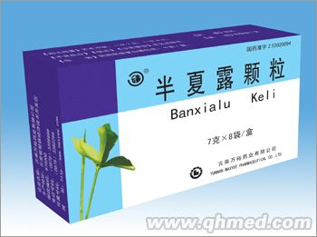 半夏露颗粒 