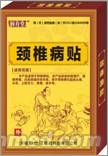 润寿堂牌病症型 颈椎病贴 润寿堂牌病症型 颈椎病贴