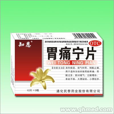 胃痛宁片 