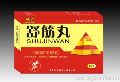 舒筋丸 