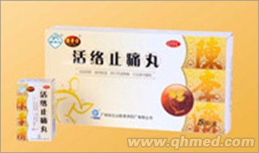 活络止痛丸 活络止痛丸