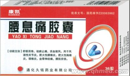 腰息痛胶囊 