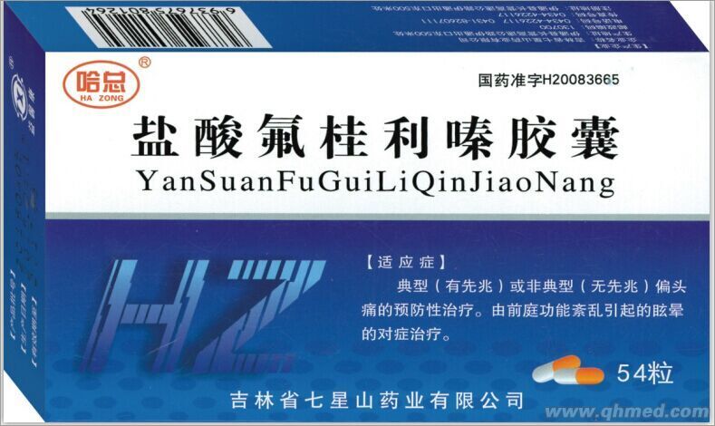 盐酸氟桂利嗪胶囊 盐酸氟桂利嗪胶囊