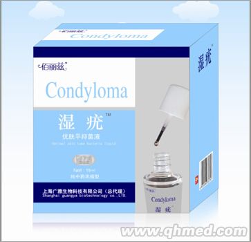湿疣 