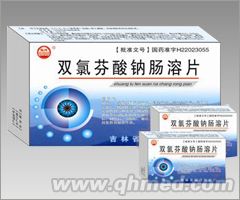 双氯芬酸钠肠溶片 