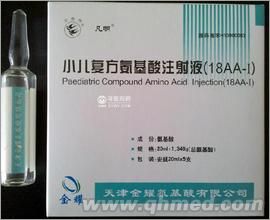  小儿复方氨基酸注射液(18AA-Ⅰ)