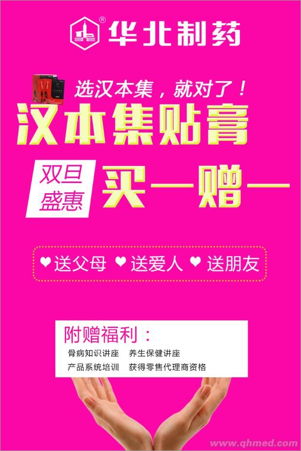 华药汉本集骨痛膏药庆元旦买一赠一优惠开始 华药汉本集骨痛膏药