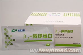 β2-微球蛋白检测试剂盒 β2-MG