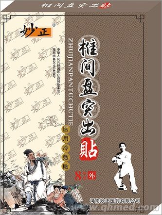  妙正椎间盘突出贴