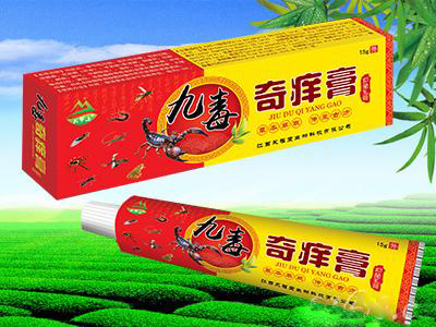 九毒奇痒膏 