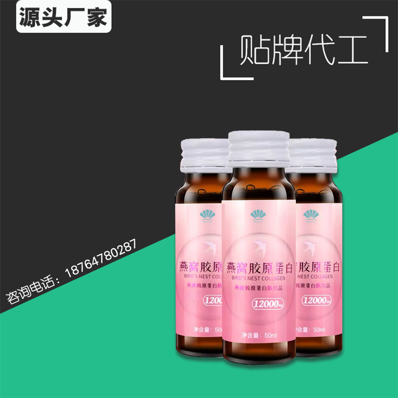 点击放大 燕窝胶原蛋白肽液体饮料定制 肽饮酵素原液 燕窝胶原蛋白肽