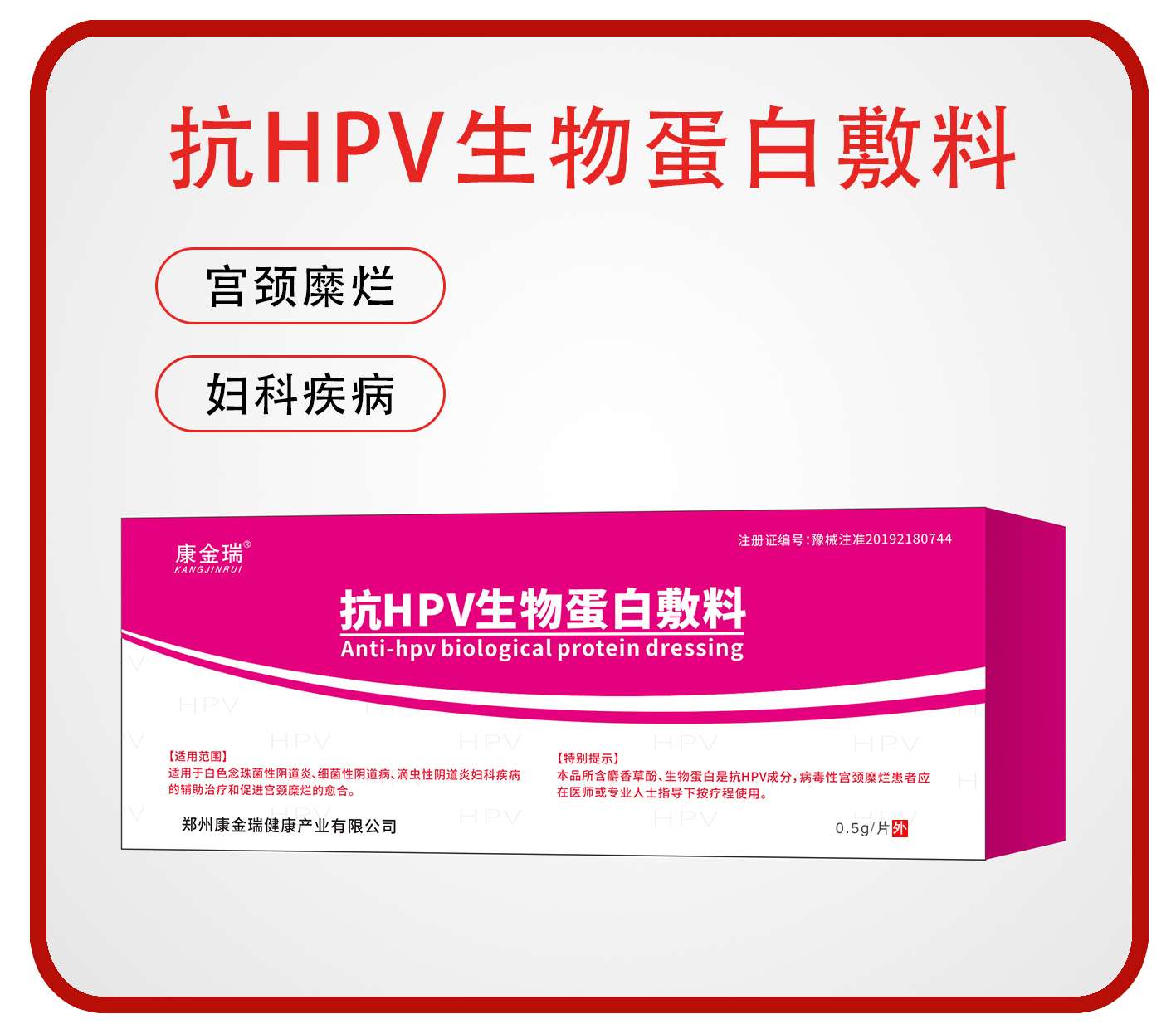  抗HPV生物蛋白敷料