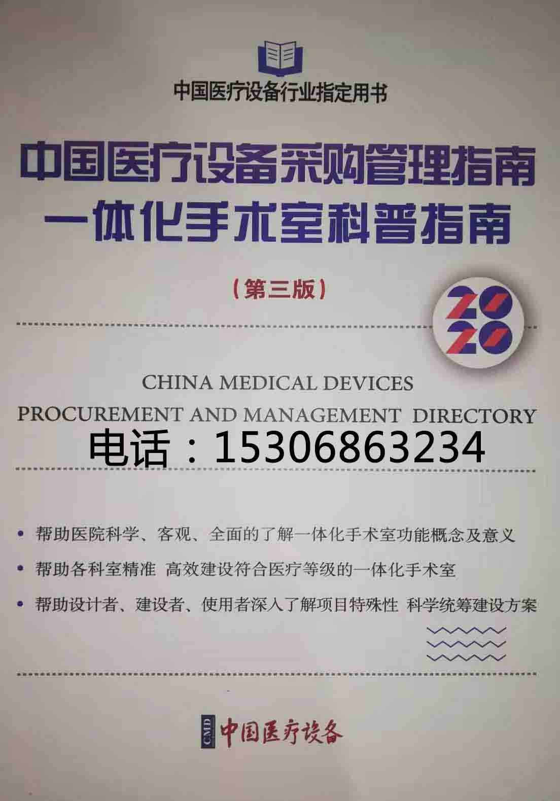 中国医疗设备采购管理指南（一体化手术室科 