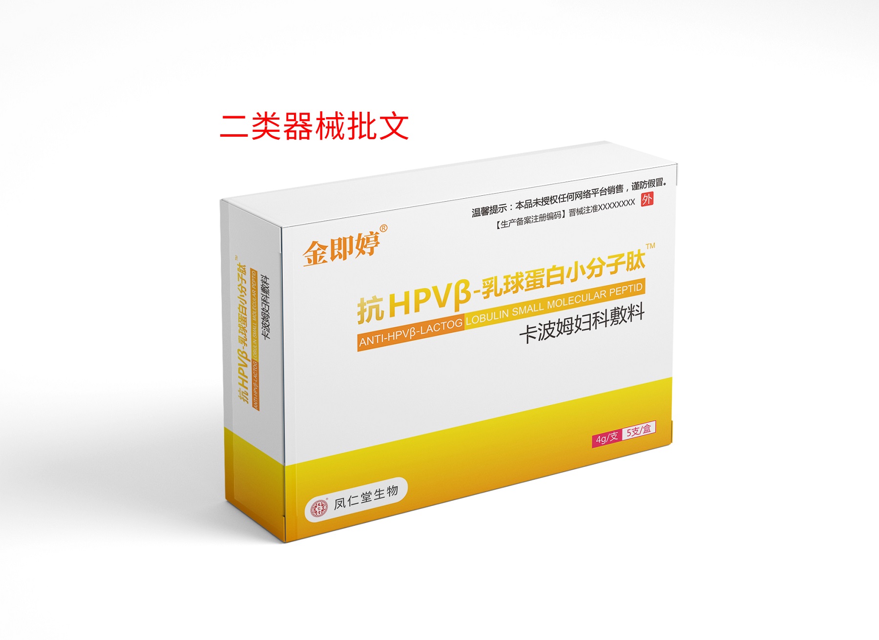 金即婷抗hpvβ—乳球蛋白小分子肽卡波姆 
