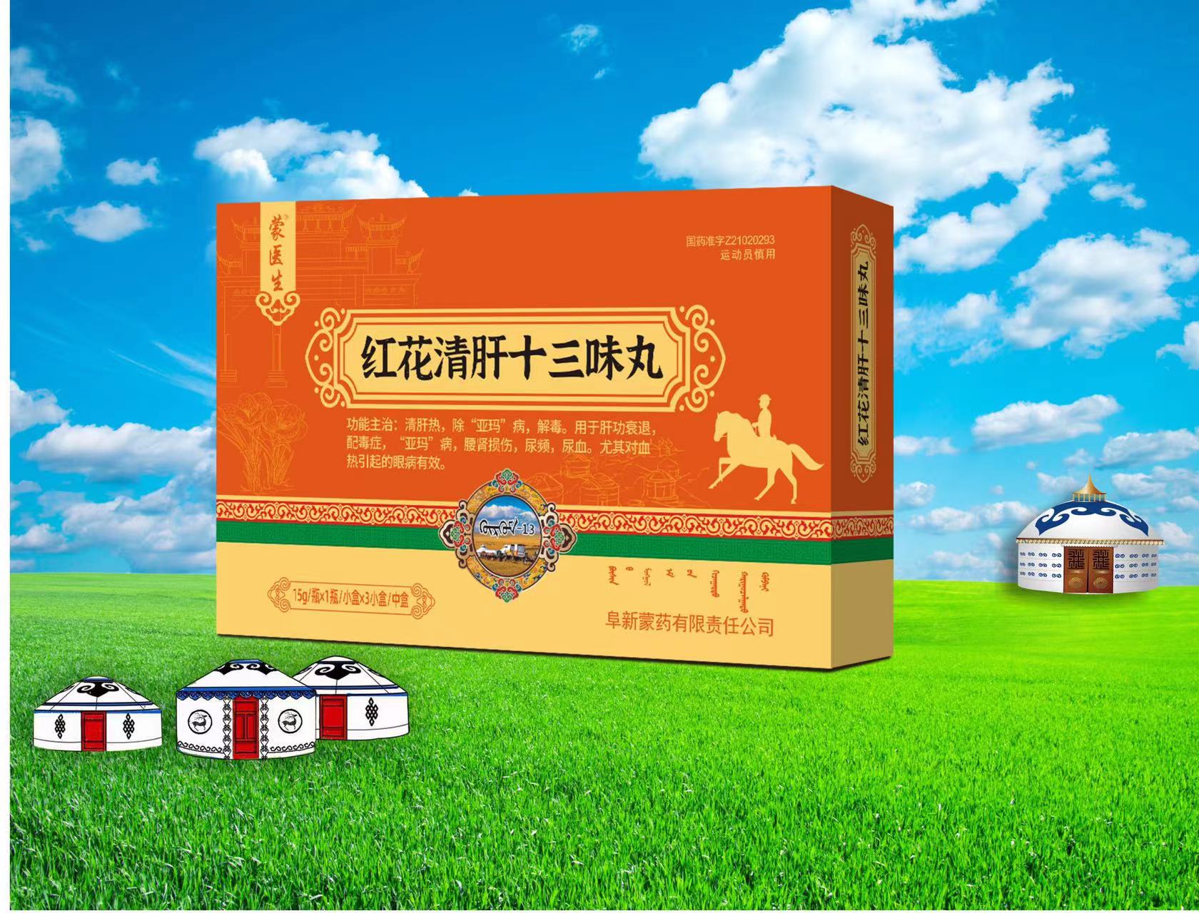 红花清肝十三味丸 