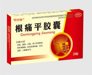 根痛平胶囊