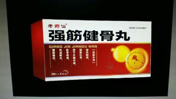 强筋健骨丸