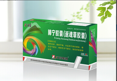 肺宁胶囊(返魂草胶囊)