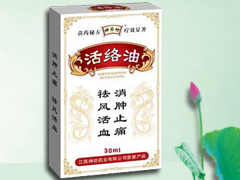 活络油
