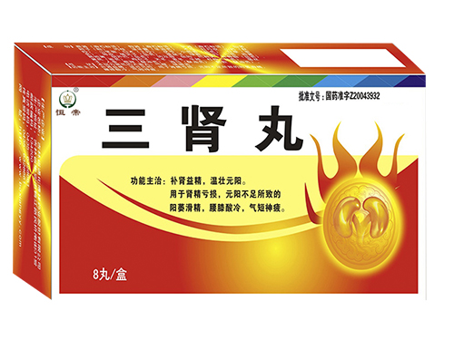 三肾丸