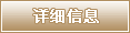 详细信息