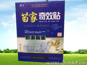 苗家奇效贴 