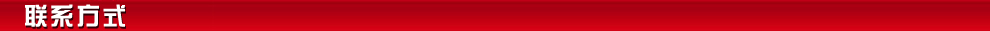 联系方式