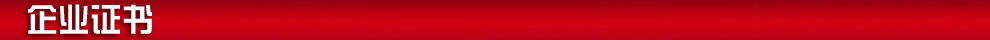 企业证书