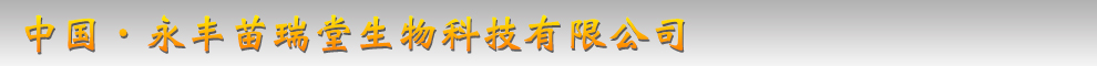 中国·永丰苗瑞堂生物科技有限公司banner