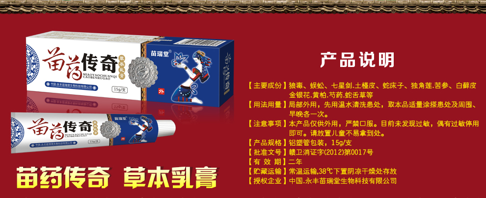 中国·永丰苗瑞堂生物科技有限公司苗药传奇