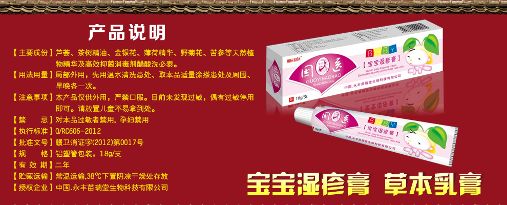 中国·永丰苗瑞堂生物科技有限公司宝宝湿疹膏