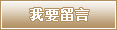 我要留言