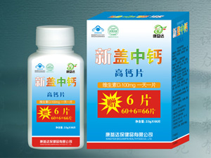 新盖中钙高钙片