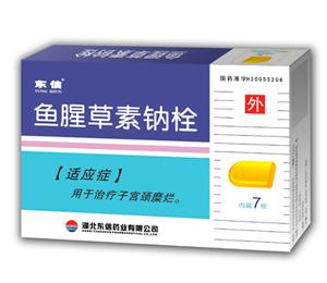 鱼腥草素钠栓