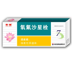 氧氟沙星栓