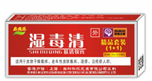 湿毒清