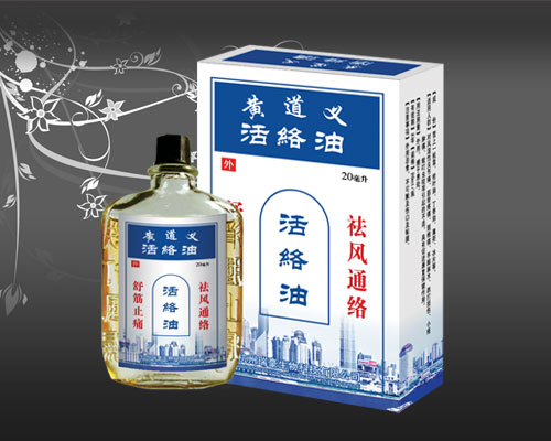 活络油