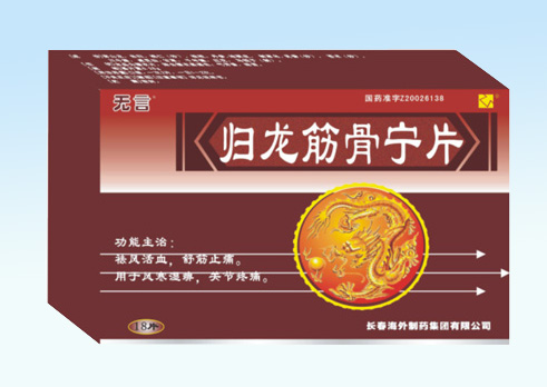 归龙筋骨宁片