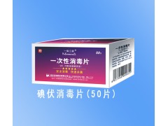 一次性碘伏消毒片
