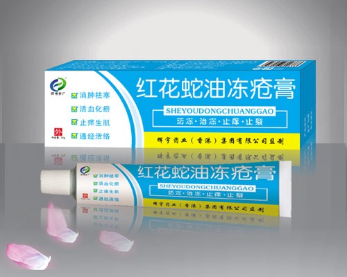 红花蛇油冻疮膏