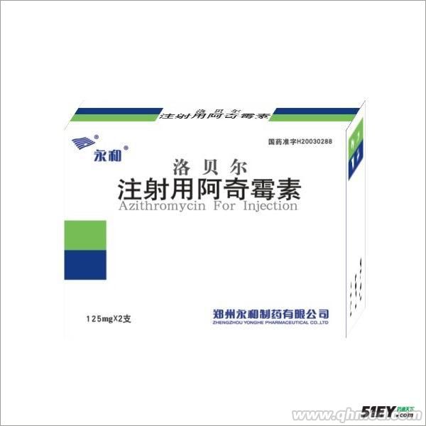 注射用阿齐霉素(冻干)