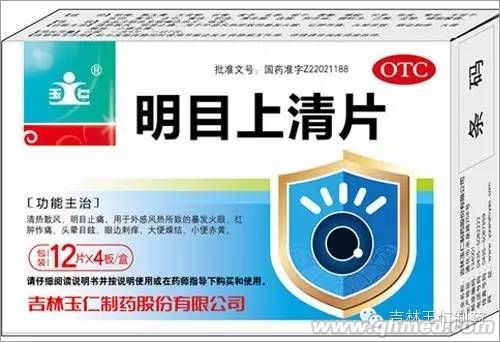 明目上清片