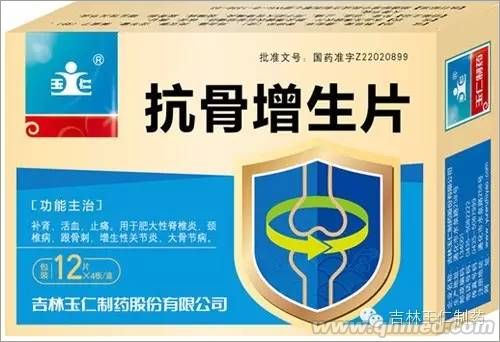 抗骨增生片
