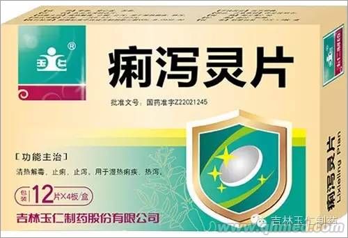 痢泻灵片